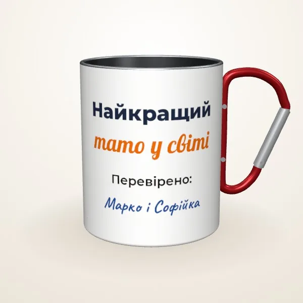 Макет «Найкращий тато у світі» на: Металева чашка, червоний карабін