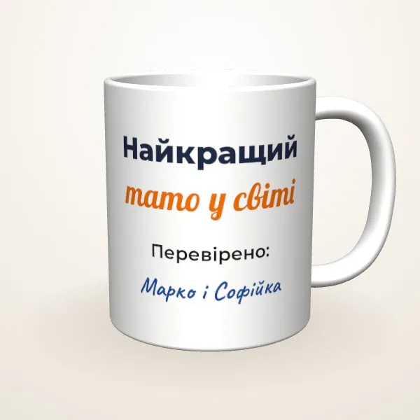 Найкращий тато у світі