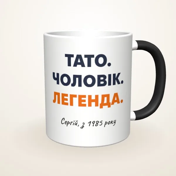 Макет «Тато. Чоловік. Легенда.» на: Чашка-хамелеон, чорна матова