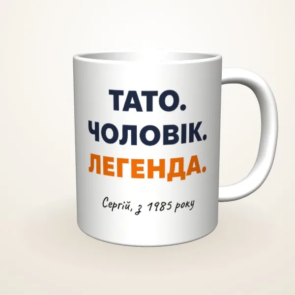 Тато. Чоловік. Легенда.