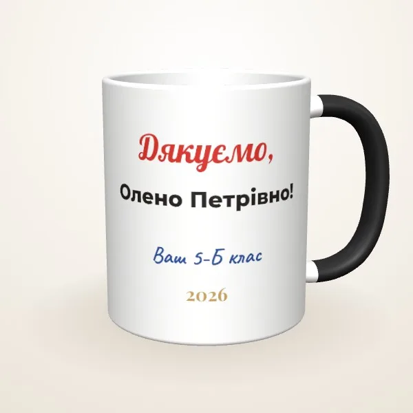 Макет «Вчительці від класу» на: Чашка-хамелеон, чорна матова