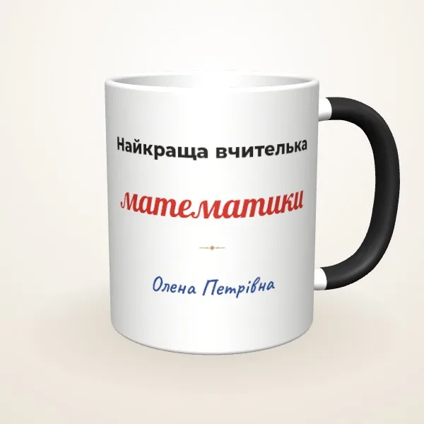 Макет «Найкраща вчителька предмета» на: Чашка-хамелеон, чорна матова