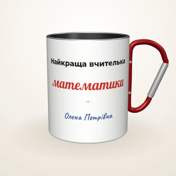 Макет «Найкраща вчителька предмета» на: Металева чашка, червоний карабін