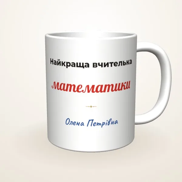 Найкраща вчителька предмета