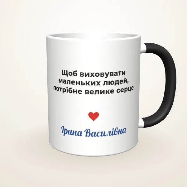 Макет «Вихователька з великим серцем» на: Чашка-хамелеон, чорна матова
