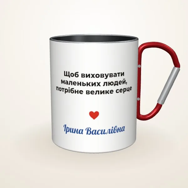 Макет «Вихователька з великим серцем» на: Металева чашка, червоний карабін